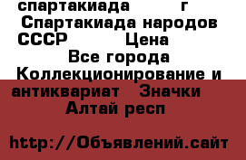 12.1) спартакиада : 1975 г - VI Спартакиада народов СССР ( 1 ) › Цена ­ 149 - Все города Коллекционирование и антиквариат » Значки   . Алтай респ.